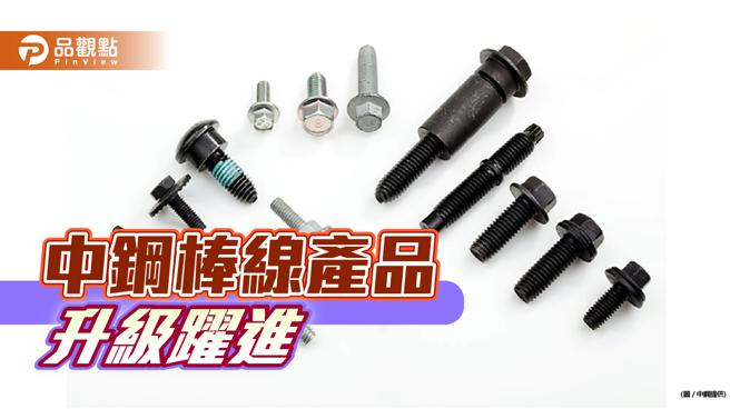 中钢棒线产品升级跃进  强化台湾扣件产业低碳竞争力（图片来源：中钢提供） 