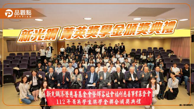 新光鋼舉辦「菁英獎學金聯合頒發典禮」，善盡企業社會責任。（圖／新光鋼）