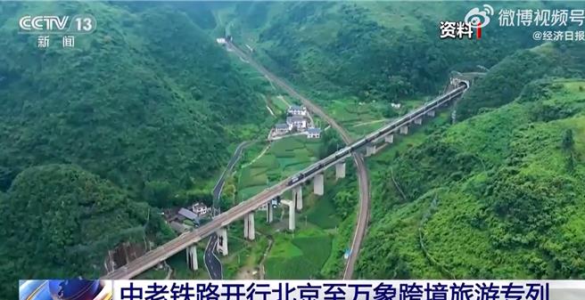 中寮铁路首列从北京出发至寮国永珍的跨境旅游专列在13日凌晨2点2分发车。（翻摄自央视新闻）