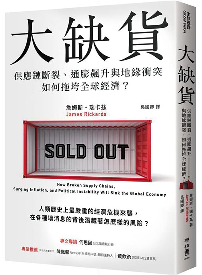 大缺货：供应链断裂、通膨飙升与地缘衝突如何拖垮全球经济？（联经出版）