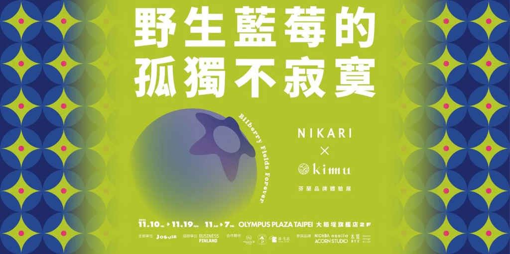 芬蘭實木家具品牌NIKARI正式進駐台灣《Bilberry Fields Forever野生藍莓的孤獨不寂寞》體驗展邀請你親身體驗北歐靜謐之美(圖/設計家)