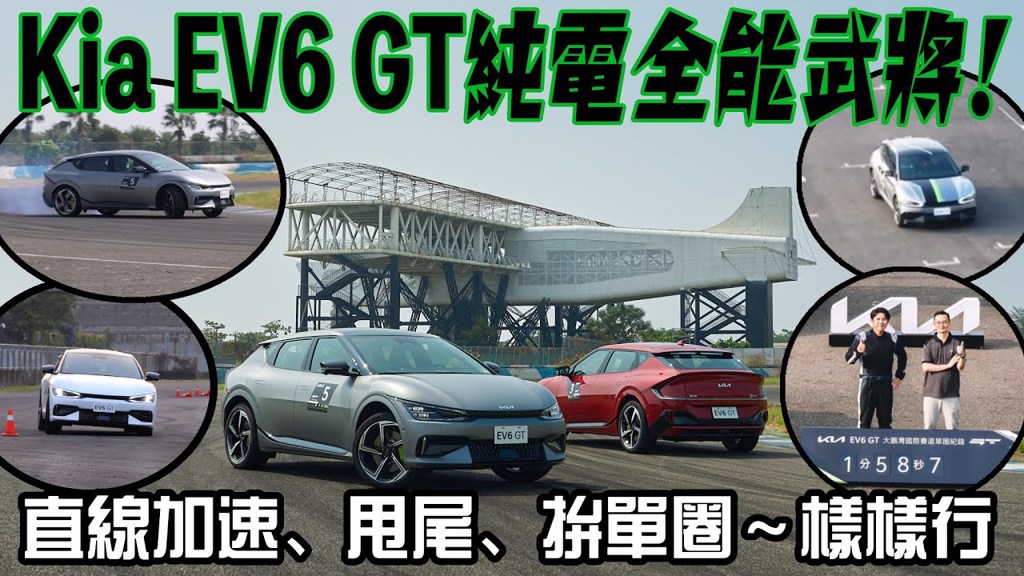 Kia EV6 GT 純電全能武將！零百加速3.5秒、甩尾設定密技、全原廠拚單圈～樣樣行！(圖/車水馬龍網)