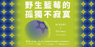 芬蘭實木家具品牌NIKARI正式進駐台灣《Bilberry Fields Forever野生藍莓的孤獨不寂寞》體驗展邀請你親身體驗北歐靜謐之美
