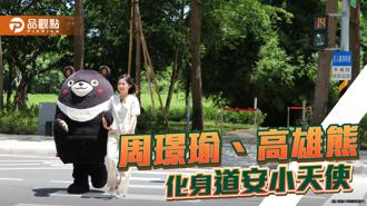 品觀點｜高市府發言人化身道安小天使 攜手高雄熊拍交安短片