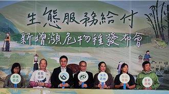 扩大生态给付物种  农业部估每年再多花1000万