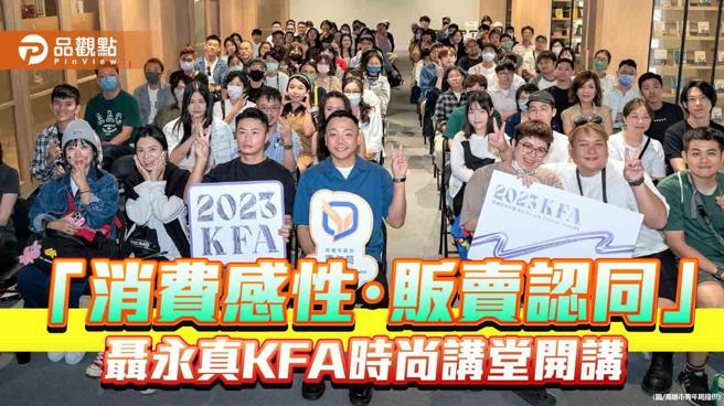 「消费感性・贩卖认同」 聂永真KFA时尚讲堂开讲