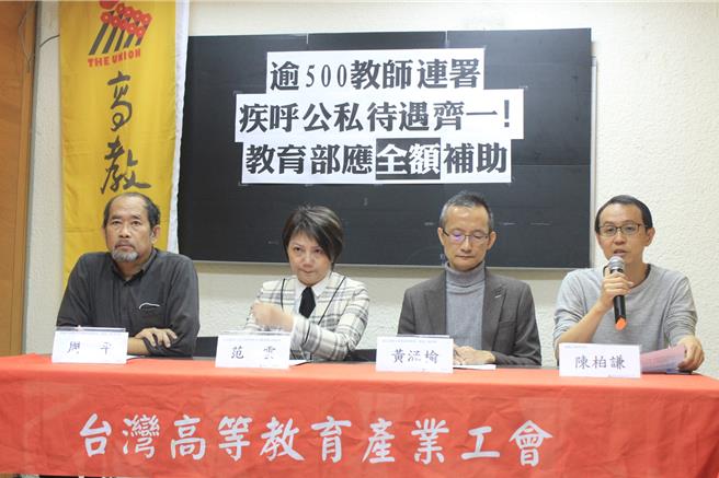 高教工會偕同立委范雲（左起二）今(14)日召開記者會，抨擊公私校教師學術研究費調漲呈現差別待遇。（高教工會提供／李侑珊台北傳真）