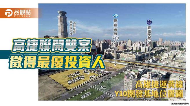 高雄捷运联合开发双案 顺利徵得最优投资人