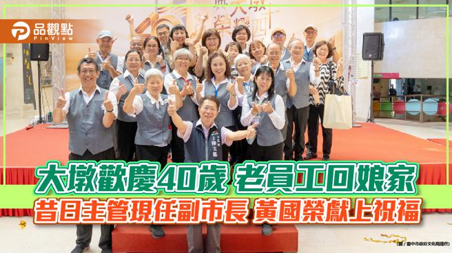 大墩欢庆40岁 老员工回娘家  昔日主管现任副市长 黄国荣献上祝福