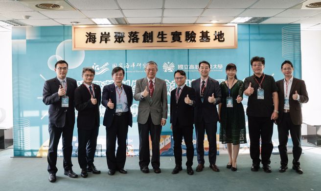 「海岸聚落創生實驗基地」，並於今(14)日成立大會，由國海院陳建宏院長、高科大郭俊賢副校長、國家環境研究院沈建中副院長等貴賓一同揭牌。(戴志揚翻攝)