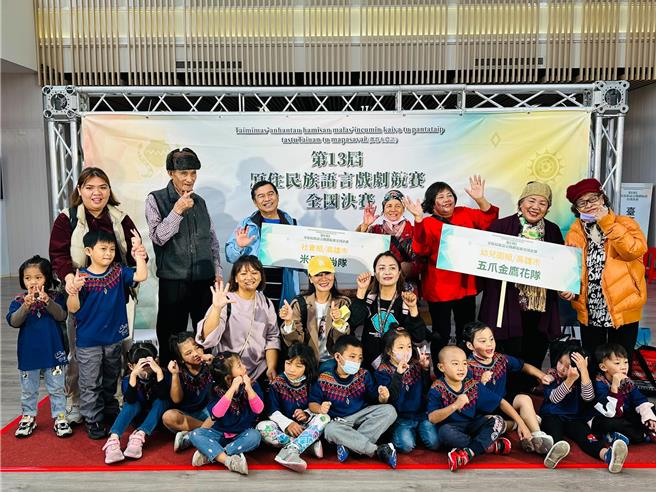 第13屆全國原住民族語戲劇競賽為期2天，本屆共有14個縣市、11個族群、4個組別（家庭組11隊、幼兒園組5隊、學生組11隊、社會組9隊）共計36隊、597名參賽族人的激戰，代表高雄市參賽的四個隊伍表現亮眼，抱回三座獎盃。（高雄市原民會提供／林雅惠傳真）