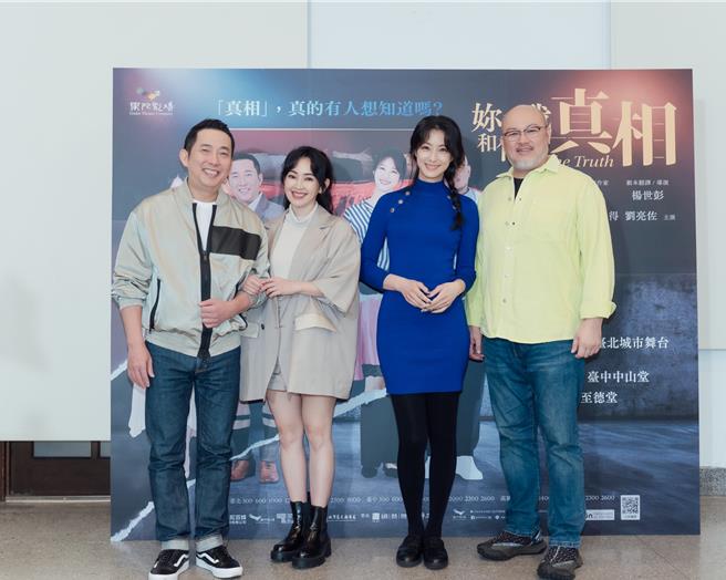 屈中恆（左起）、蔡燦得、賴雅妍、劉亮佐主演的果陀劇場《妳和我和他的真相》將於平安夜加場演出。（果陀劇場提供）