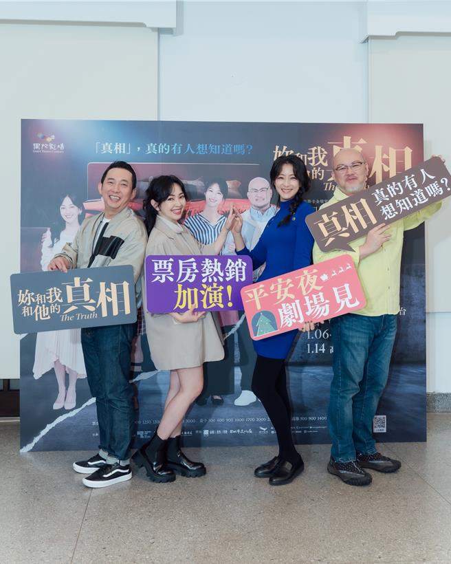 屈中恆（左起）、蔡燦得、賴雅妍、劉亮佐主演的舞台劇《妳和我和他的真相》將於平安夜加場演出。（果陀劇場提供）