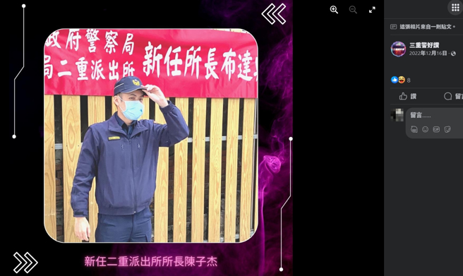 陈子杰去年12月才接任二重派出所所长一职，不到一年竟成为帮角头通风报信，还想送宵夜安慰的「黑警」。(图／取自三重警好讚脸书)