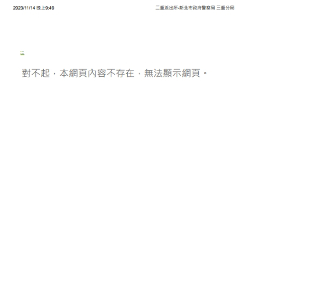 三重分局官网上，陈子杰的二重派出所所长资讯页面已经被下架，无法搜寻。(图／三重分局官网)