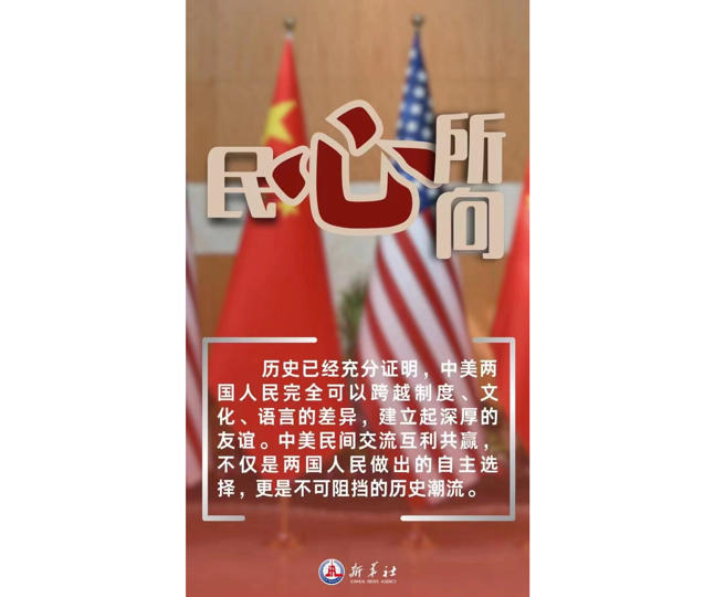 中共官媒努力地在习拜会前扭转先前批美仇美的气氛，营造中美友好是「民心所向、歷史潮流」。（图／新华社官方微博）