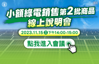 台電第二波小額綠電上架開賣！今(15)日特舉辦線上說明會 歡迎共襄盛舉