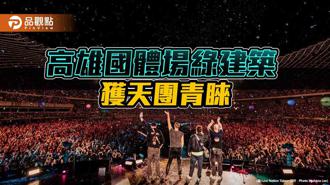 品觀點｜Coldplay重視環保理念  高雄國家體育場綠建築獲青睞
