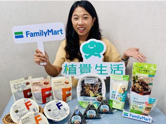 植物肉入料 全家開賣8款低碳蔬食 嘗鮮享6折