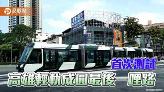 品觀點｜高雄輕軌將於年底成圓 列車首次駛入中正九如測試