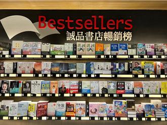 誠品年度十大暢銷書榜公布 焦慮世代追求自我和解
