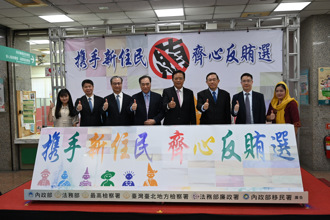 宣导反贿选！移民署、法务部高层    携手新住民共同护民主 