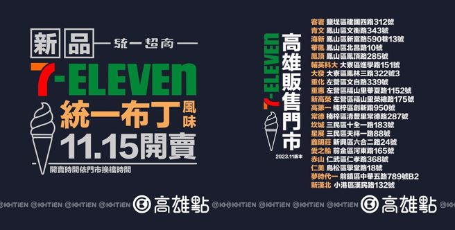 7-ELEVEN「统一布丁霜淇淋」高雄贩售门市。(翻摄自高雄点Kaohsiungtien FB)