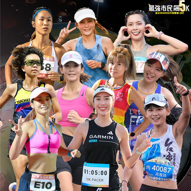 每月一次的「最強市民飆5K－新北市5000公尺挑戰賽」，今（15）日晚上6時30分將在板橋第一運動場迎來五周年慶特別場，這次邀請藝人黃沐妍（小豬）、運動甜心YouTuber「HiCindy」、世界警消運動會鐵人賽6連霸的美女警官謝伯韶等10名女神配速員，帶領參與的跑者跟上她們的速度。（尋寶網提供）