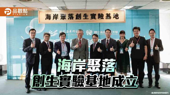 国海院携手高科大推动永续发展 海岸聚落创生实验基地揭牌