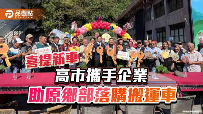 提高原乡部落农作运输韧性  高市府携手企业助农民购搬运车（图片来源：高雄市农业局提供）