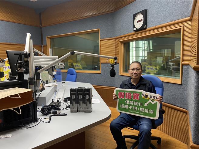 诈欺手法不断演变，高雄市六龟分局侦查队长张峻华亲上警广电台，透过空中广播方式，针对近期常见诈骗手法进行介绍及案例分享。（高雄市六龟分局提供／林雅惠高雄传真）