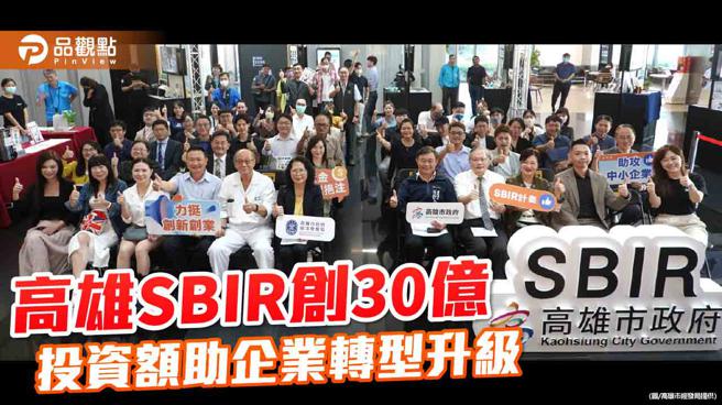 高雄SBIR创新研发成果丰硕，逾30亿投资额助在地企业转型升级。（图／高雄市经发局）