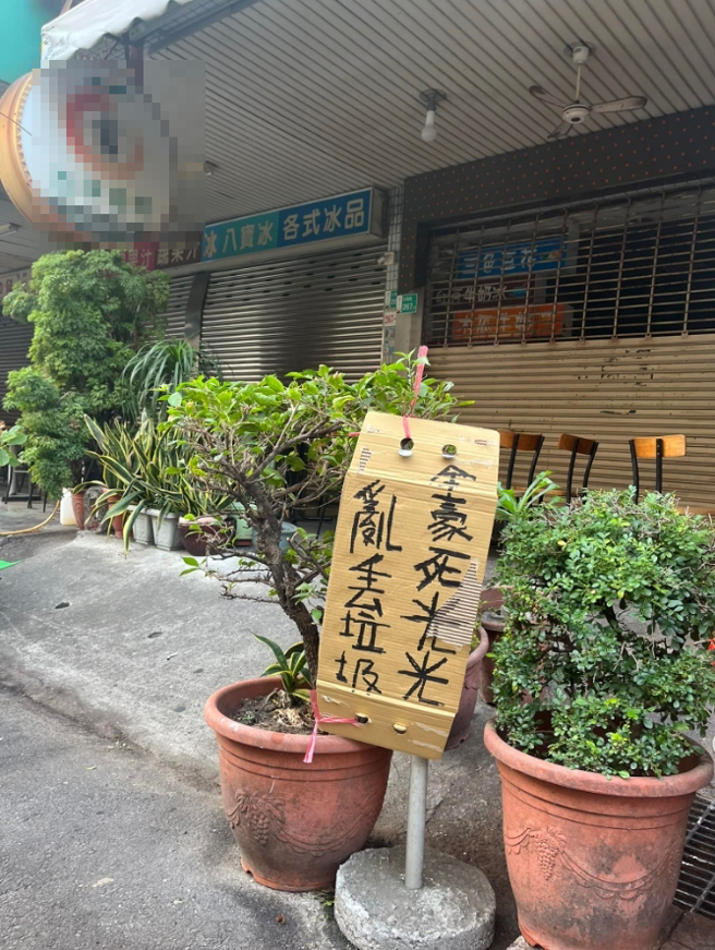 一间小吃店疑似门口被丢垃圾，气得老板贴公告「乱丢垃圾全家死光光」，却因皱折缘故看起来像「全豪死光光」，让2万网友笑翻。(图／路上观察学院)