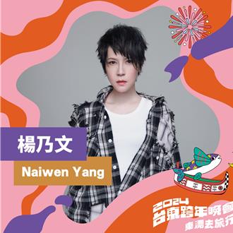 楊乃文、萬芳陪伴台東人跨年 萬芳親曝在地情感