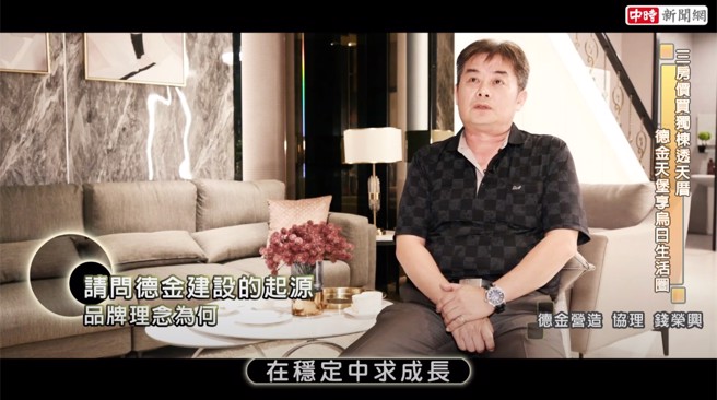 德金建设秉持创始人杨总裁的治理理念为「稳定、成长、创新」3大元素。（中时新闻网）