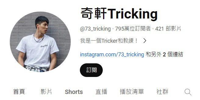 「奇轩Tricking」是台湾YouTube频道订阅数最高的。（图／奇轩Tricking YouTube）  