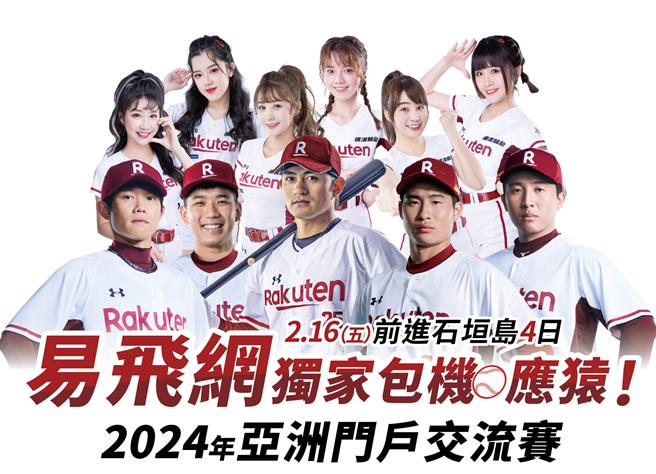 旅游电商易飞网携手中华航空推出独家包机主题套装游程，旅客可与乐天桃猿球员共进晚餐以及和乐天女孩近距离互动。（易飞网提供／陈佑诚台北传真）