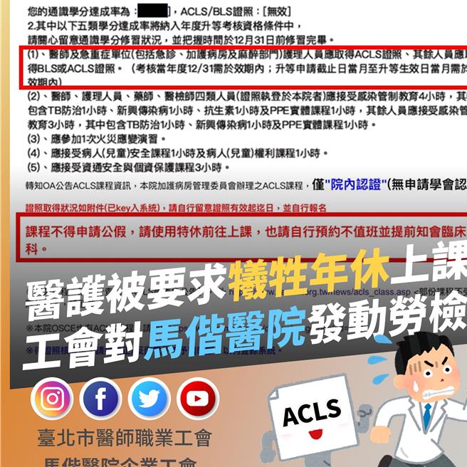 台北市医师职业工会接获会员投诉，马偕纪念医院要求所有住院医师接受「ACLS」（成人高级心臟救命术）训练，但未给公假，必须请特休参加训练。（工会提供）