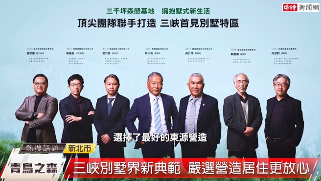 「群扬青鸟之森」严选东源营造为合作伙伴，成为三峡别墅界新典范。(图:青鸟之森提供)