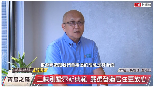 群扬工务经理卢廷钰表示，「群扬青鸟之森」结合了优秀的建筑师、水保技师和结构技师，共同创造结出的别墅型住宅。(图:中时新闻网提供)