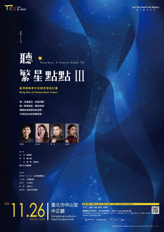 北市国将于11月26日（日）下午2时30分在臺北市中山堂中正厅推出「听‧繁星点点Ⅲ」音乐会。(图/臺北市立国乐团提供)

