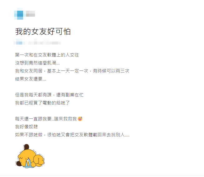 男子因女友天天要体力不堪负荷，抱怨自己像个「奴隶一般」。（图／翻摄自Dcard）