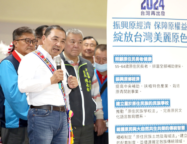 国民党总统参选人侯友宜16日赴新北市汐止区厚德山光市民活动中心，在原住民朋友前发表原住民政策，提出建立原住民族学校及高龄原住民全额补助健保等政策。 （郑任南摄）