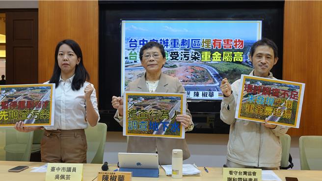 立委陳椒華今與台中南屯議員吳佩芸聯合開記者會，指控台中南屯一處自辦市地重劃區部分土地遭填埋廢棄物，含超量砷鋅鎳鉻等重金屬。（陳椒華國會辦公室提供）