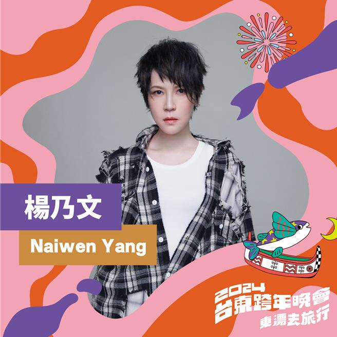 台東縣政府今天公布2024跨年晚會第3波卡司，包括搖滾繆斯楊乃文和心靈系歌后萬芳將於台東獨家演出。（台東縣政府提供／蔡旻妤台東傳真）