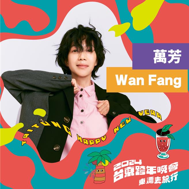 台東縣政府今天公布2024跨年晚會第3波卡司，包括搖滾繆斯楊乃文和心靈系歌后萬芳將於台東獨家演出。（台東縣政府提供／蔡旻妤台東傳真）