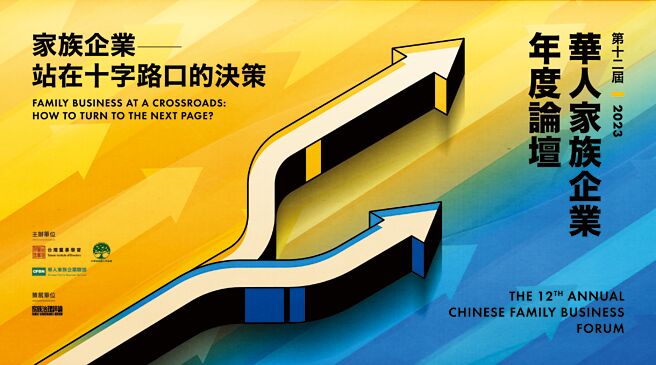 台湾董事学会将举行「第十二届华人家族企业年度论坛」，本次主题为「家族企业─站在十字路口的决策」。图／台湾董事学会提供