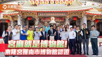 品觀點｜台南推宮廟博物館認證！北門三寮灣東隆宮廟宇獲授證