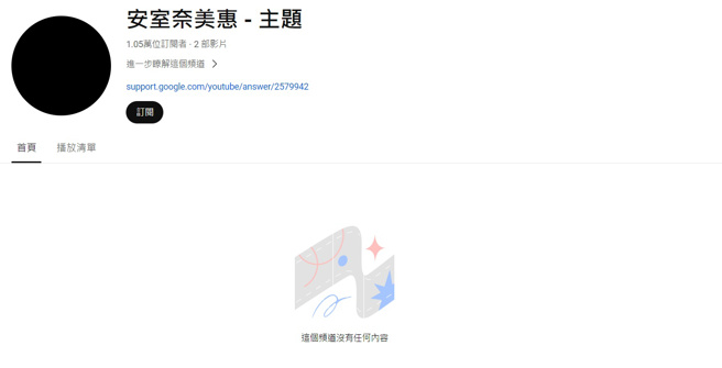 安室奈美惠YouTube频道影片已遭下架。（影片／安室奈美惠Youtube）