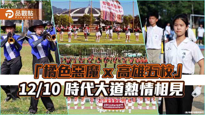 期待与橘色恶魔交流互动 高雄五校紧锣密鼓排练中